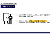 E-learning 정의 및 특성 -5