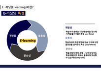 E-learning 정의 및 특성 -6