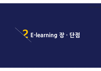 E-learning 정의 및 특성 -7