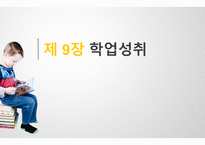 학업성취 구성요소 -1