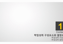 학업성취 구성요소 -3