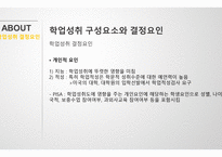 학업성취 구성요소 -6