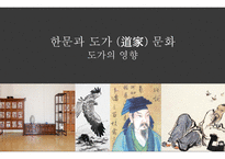 한문과문화 , 도가의 영향,    -1