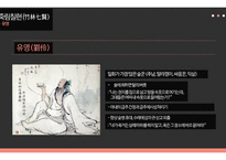 한문과문화 , 도가의 영향,    -8