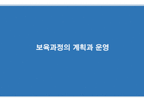 보육과정의 계획과 운영 -1