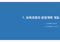 보육과정의 계획과 운영 -3