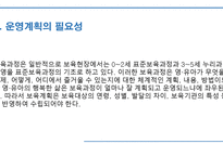 보육과정의 계획과 운영 -4