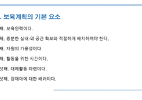 보육과정의 계획과 운영 -5
