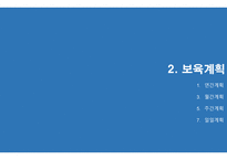보육과정의 계획과 운영 -6