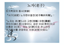 한문과 문화 도가, 노자 -4