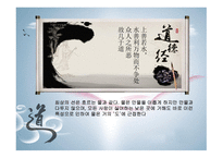 한문과 문화 도가, 노자 -11