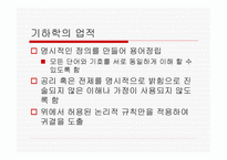 유클리드 기하학 - 현대수학의 상징 원론(Elements) 그리고 평행선 공리 -2