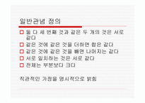 유클리드 기하학 - 현대수학의 상징 원론(Elements) 그리고 평행선 공리 -3