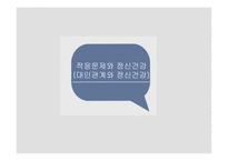 정신건강론(대인관계와 정신건강) -1
