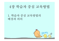 4장 학습자 중심 교육방법 -1