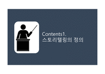 스토리텔링의 정의 -3