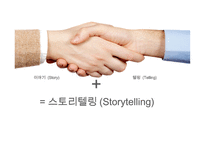 스토리텔링의 정의 -4