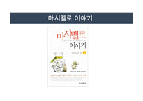 스토리텔링의 정의 -6