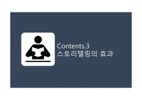 스토리텔링의 정의 -16