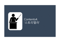 스토리텔링의 정의 -17
