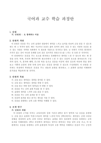 [국어과 교수 학습 과정안] 단원의 개관 및 목표, 교재연구, 학급의 실태 -1