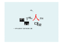 어느, 말레이인과의 대화 ㅡ 이주노동자의 ‘인권’에 관한 고찰 -1