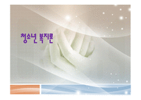 청소년복지 개념과 관점, 필요성 -1