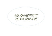 청소년복지 개념과 관점, 필요성 -3