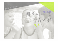 체육이론 및 학습이론 -1