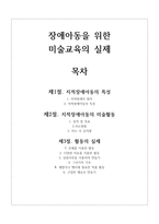 장애아동을 위한 미술교육의 실제 - 지적장애아동의 특성 미술활동 활동의 실제 -1