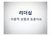 리더십 - 이론적 모형과 토론이슈 -1