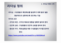 리더십 - 이론적 모형과 토론이슈 -3