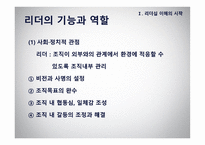 리더십 - 이론적 모형과 토론이슈 -4