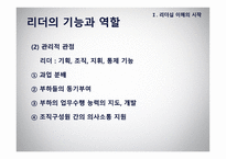 리더십 - 이론적 모형과 토론이슈 -5