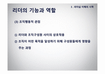 리더십 - 이론적 모형과 토론이슈 -6