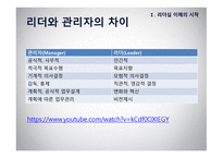 리더십 - 이론적 모형과 토론이슈 -7