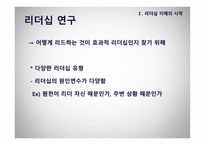 리더십 - 이론적 모형과 토론이슈 -8