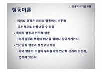 리더십 - 이론적 모형과 토론이슈 -10