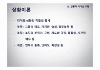 리더십 - 이론적 모형과 토론이슈 -13