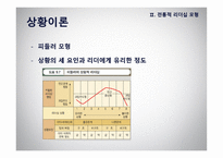 리더십 - 이론적 모형과 토론이슈 -14