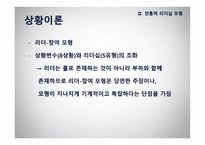 리더십 - 이론적 모형과 토론이슈 -16