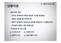 리더십 - 이론적 모형과 토론이슈 -17