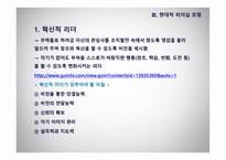 리더십 - 이론적 모형과 토론이슈 -19