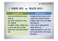 리더십 - 이론적 모형과 토론이슈 -20