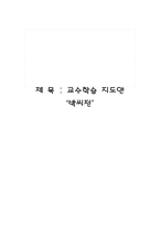 교수학습 지도안 - 박씨전 -1