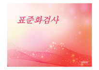 표준화검사 - 의미, 특징, 조건, 제작과정, 종류, 활용, 제한점 -1