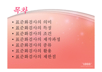 표준화검사 - 의미, 특징, 조건, 제작과정, 종류, 활용, 제한점 -2