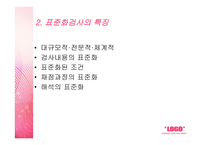 표준화검사 - 의미, 특징, 조건, 제작과정, 종류, 활용, 제한점 -4