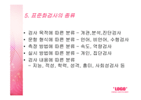 표준화검사 - 의미, 특징, 조건, 제작과정, 종류, 활용, 제한점 -8