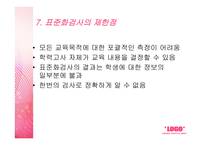 표준화검사 - 의미, 특징, 조건, 제작과정, 종류, 활용, 제한점 -10
